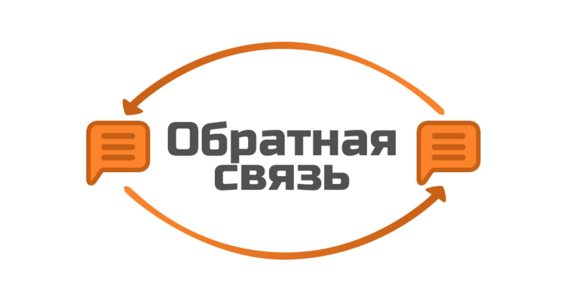 obratnaya svyaz