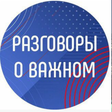 Разговоры о важном