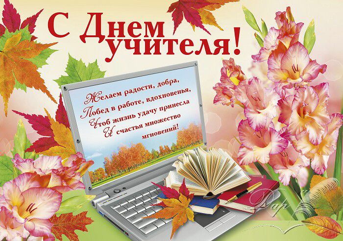 s dnem uchitelya