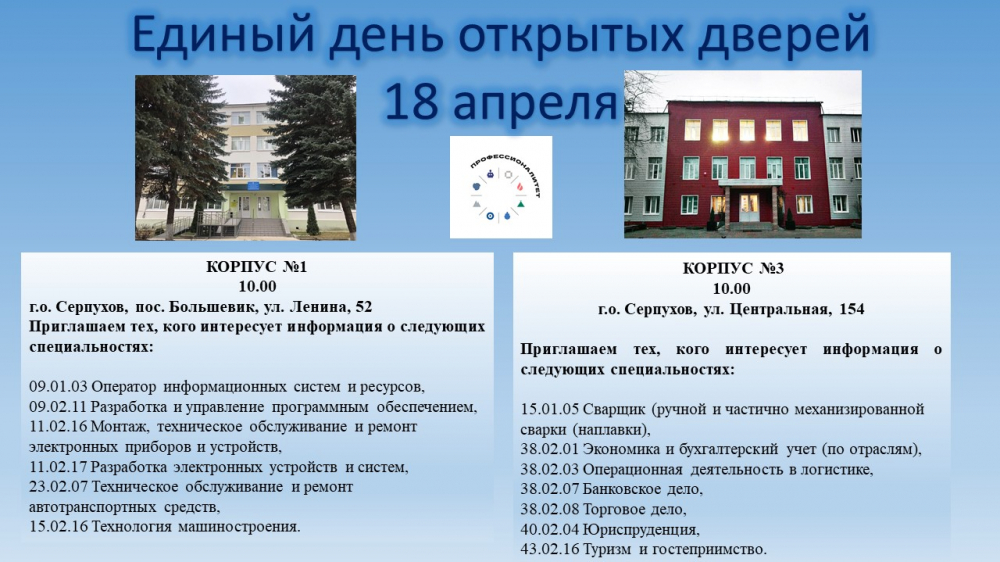 Единый день открытых дверей