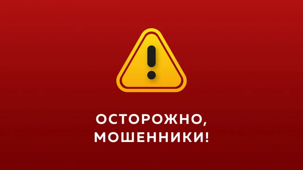 Осторожно мошенники