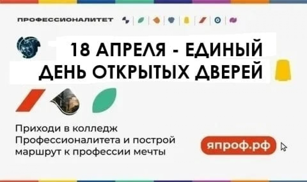Единый день открытых дверей